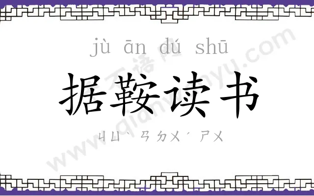 据鞍读书 据鞍读书