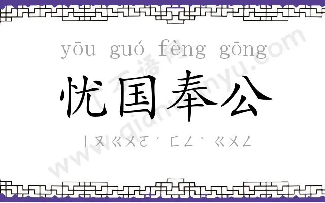 忧国奉公 忧国奉公