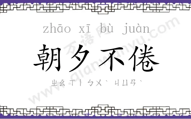 朝夕不倦 朝夕不倦