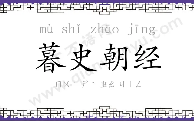 暮史朝经 暮史朝经