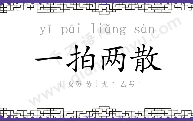 一拍两散 一拍两散