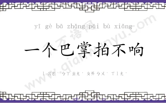 一个巴掌拍不响 一个巴掌拍不响