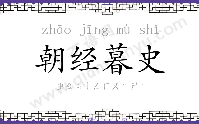 朝经暮史 朝经暮史