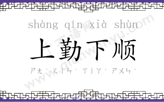 上勤下顺 上勤下顺
