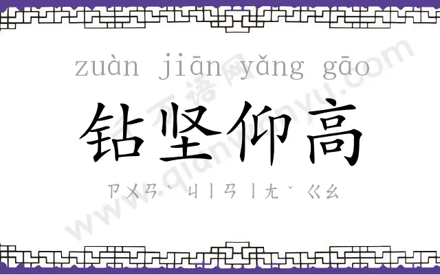钻坚仰高 钻坚仰高