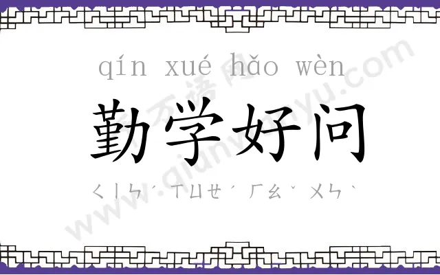 勤学好问 勤学好问