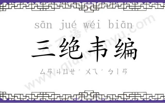 三绝韦编 三绝韦编
