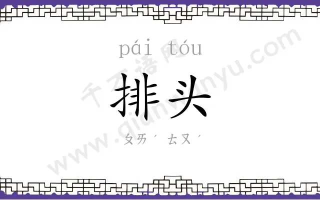 排头 排头