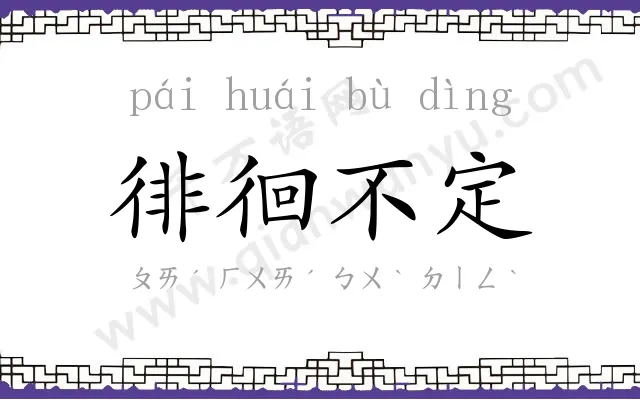 徘徊不定 徘徊不定