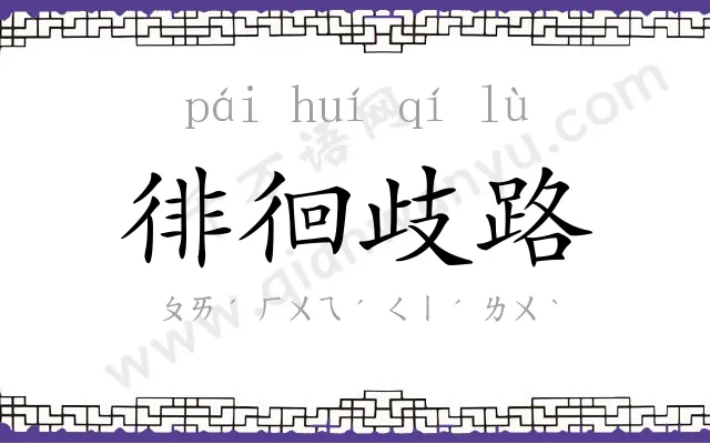 徘徊歧路 徘徊歧路