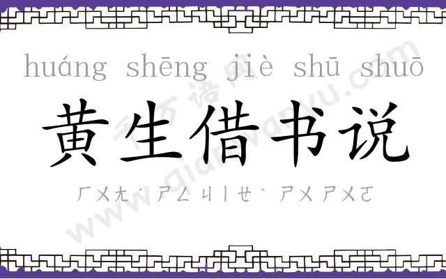 黄生借书说 黄生借书说