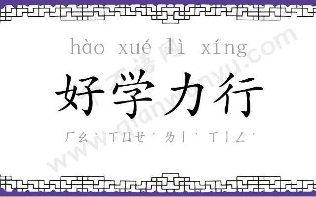 好学力行 好学力行