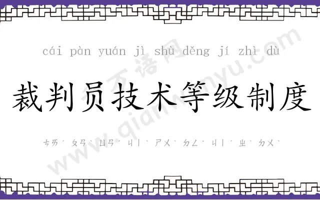 裁判员技术等级制度 裁判员技术等级制度