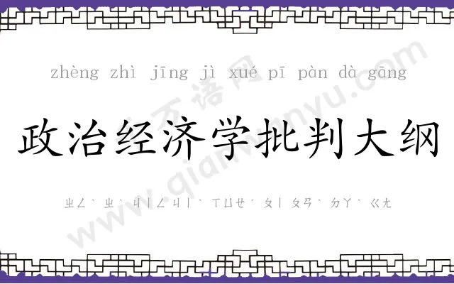 政治经济学批判大纲 政治经济学批判大纲