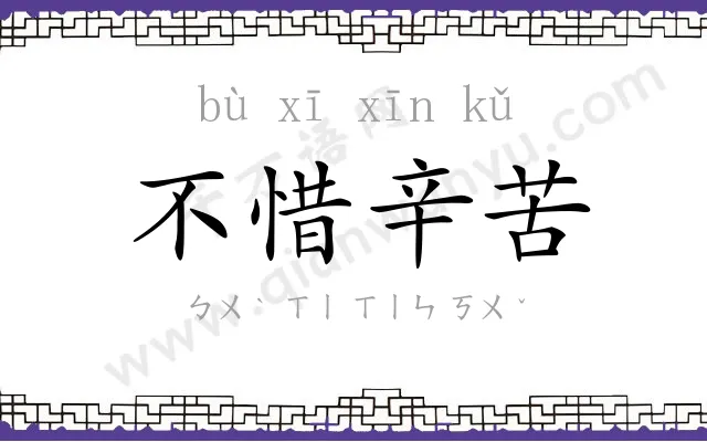 不惜辛苦 不惜辛苦