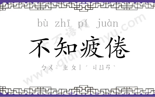 不知疲倦 不知疲倦