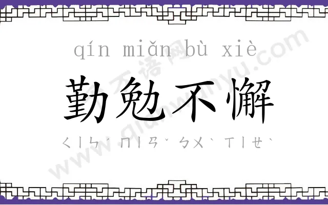 勤勉不懈 勤勉不懈