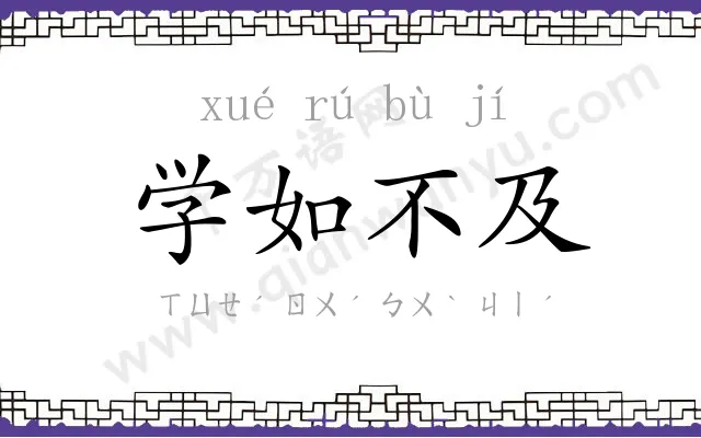学如不及 学如不及