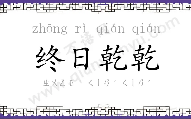 终日乾乾 终日乾乾