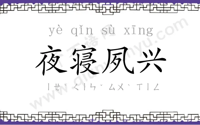 夜寝夙兴 夜寝夙兴