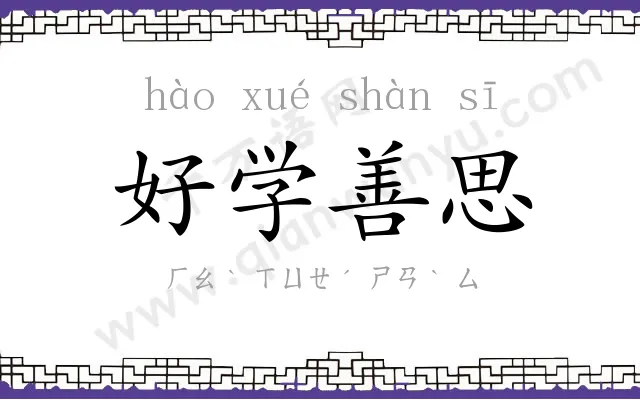 好学善思 好学善思