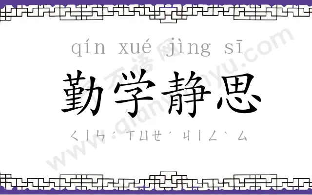 勤学静思 勤学静思