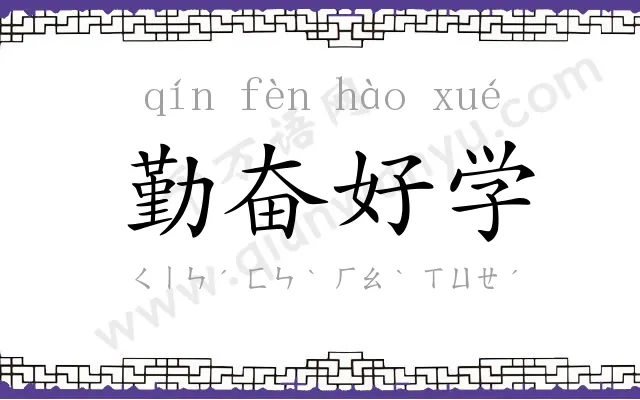 勤奋好学 勤奋好学