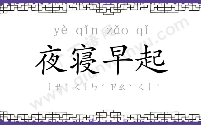 夜寝早起 夜寝早起