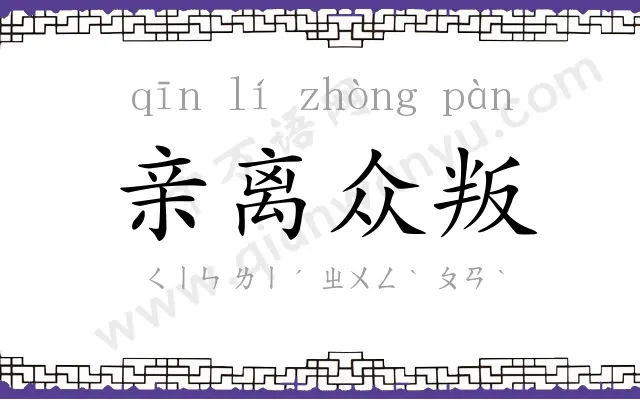 亲离众叛 亲离众叛