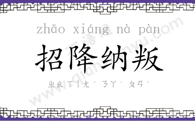 招降纳叛 招降纳叛