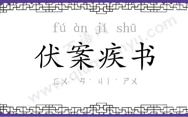 伏案疾书 伏案疾书