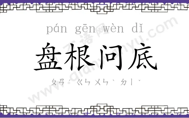 盘根问底 盘根问底