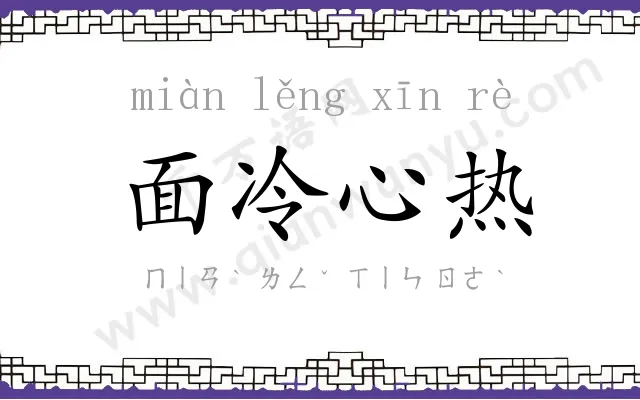面冷心热 面冷心热