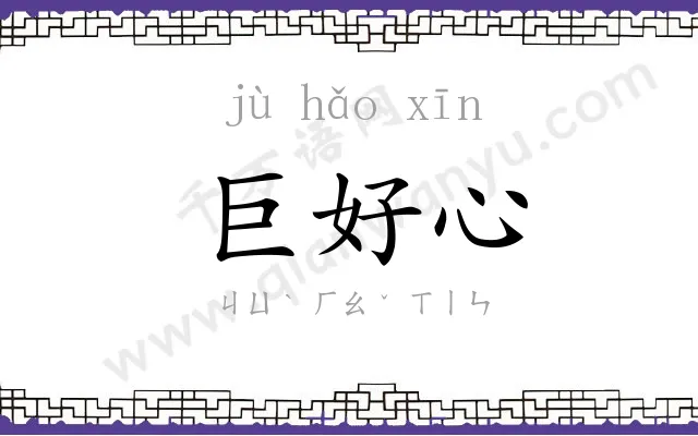 巨好心 巨好心