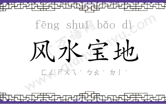 风水宝地 风水宝地