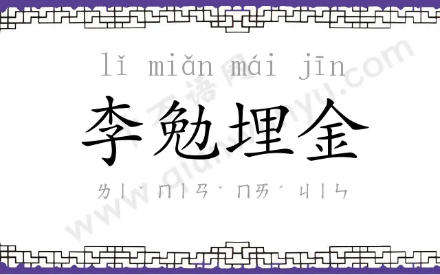 李勉埋金 李勉埋金