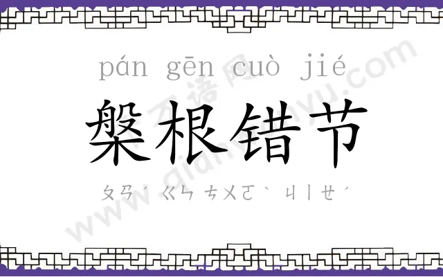 槃根错节 槃根错节