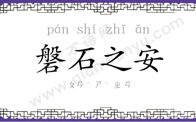 磐石之安 磐石之安