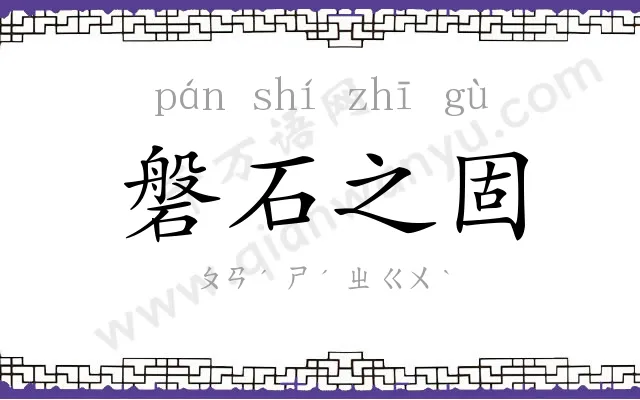 磐石之固 磐石之固