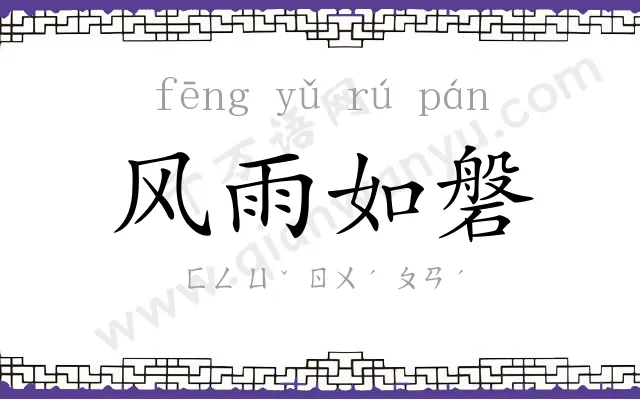 风雨如磐 风雨如磐