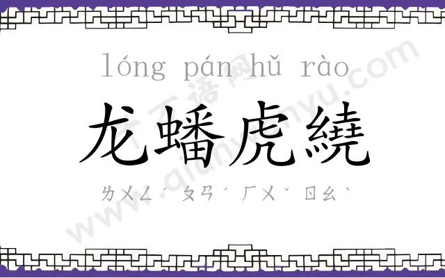 龙蟠虎繞 龙蟠虎繞