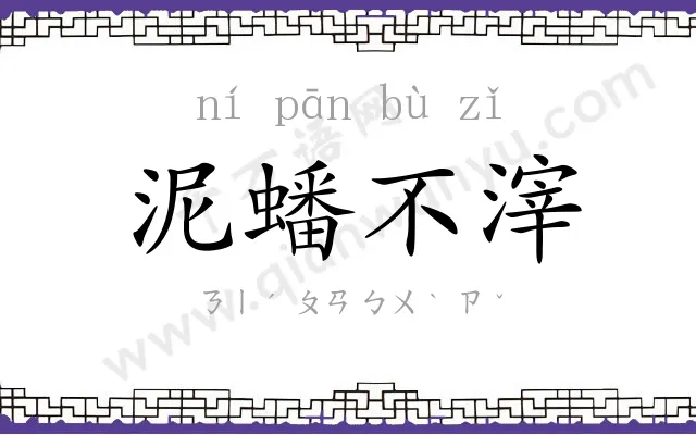 泥蟠不滓 泥蟠不滓