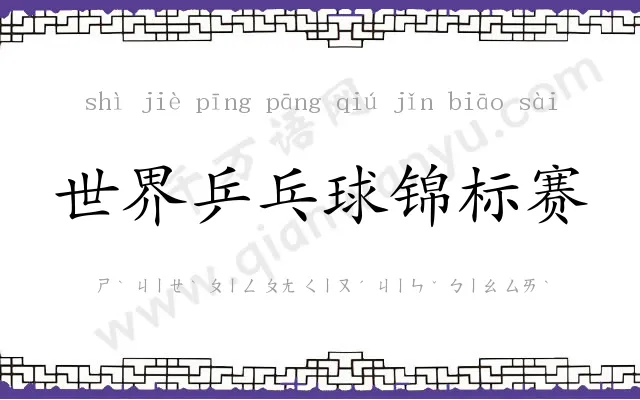 世界乒乓球锦标赛 世界乒乓球锦标赛