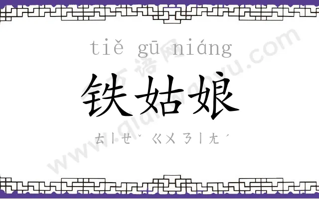 铁姑娘 铁姑娘