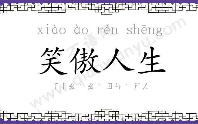 笑傲人生 笑傲人生