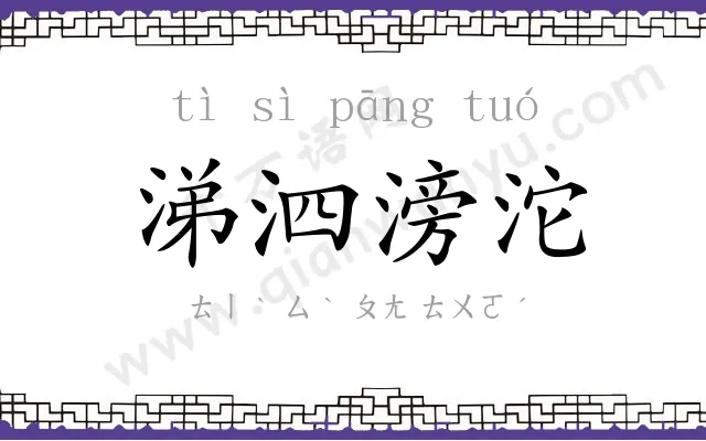 涕泗滂沱 涕泗滂沱