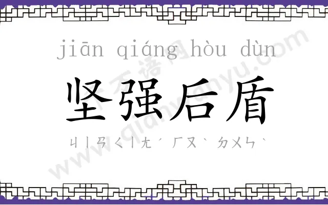 坚强后盾 坚强后盾