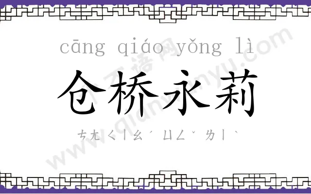 仓桥永莉 仓桥永莉