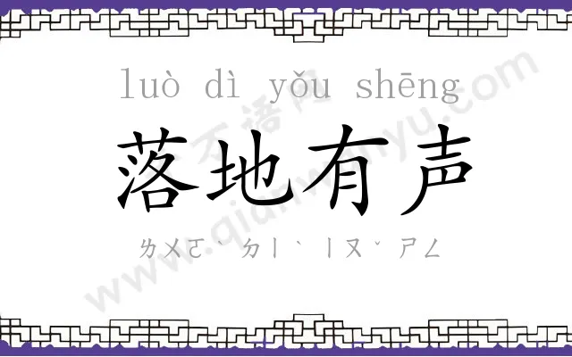 落地有声 落地有声