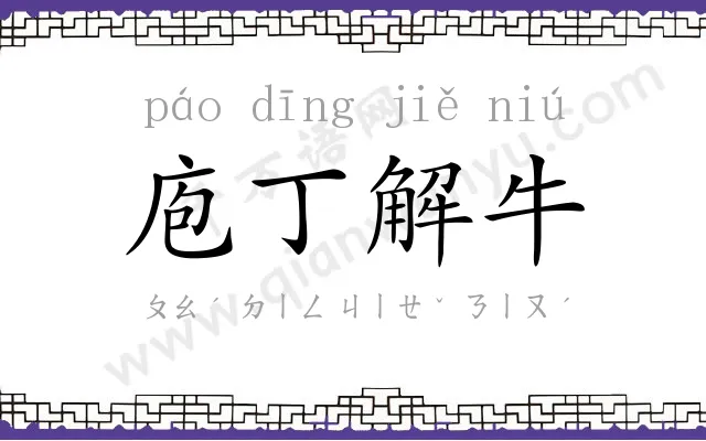 庖丁解牛 庖丁解牛